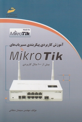 آموزش کاربردی پیکربندی مسیریاب های Mikrotik