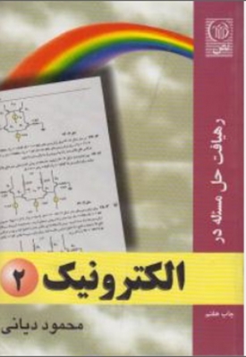 رهیافت حل مسئله در الکترونیک 2