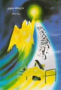 داروخانه ی معنوی