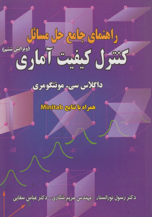 راهنمای جامع حل مسائل کنترل کیفیت آماری