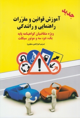 آموزش قوانین و مقررات راهنمایی و رانندگی
