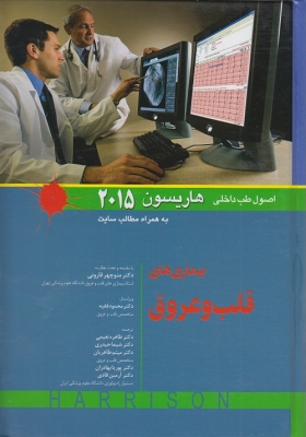 مبانی طب داخلی هاریسون2015( بیماری های قلب و عروق )