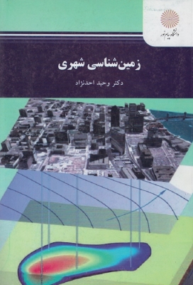 زمین شناسی شهری
