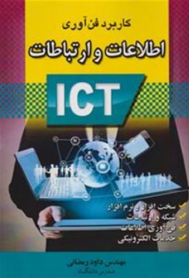 کاربرد فن آوری اطلاعات و ارتباطات
