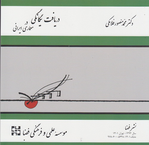 دریافت یگانگی در معماری ایرانی