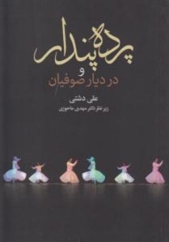 پرده پندار و در دیار صوفیان