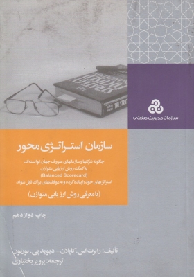 سازمان استراتژی محور