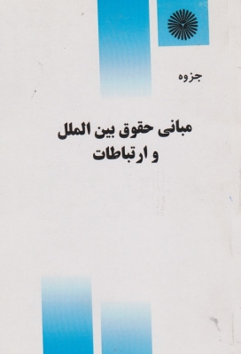 مبانی حقوق بین الملل و ارتباطات