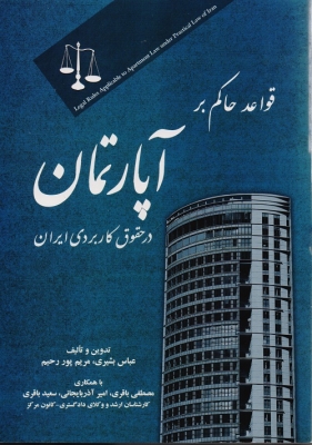 قواعد حاکم بر آپارتمان در حقوق کاربردی ایران
