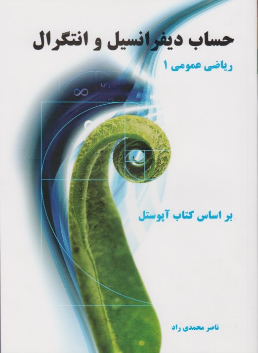 حساب دیفرانسیل انتگرال ریاضی عمومی 1