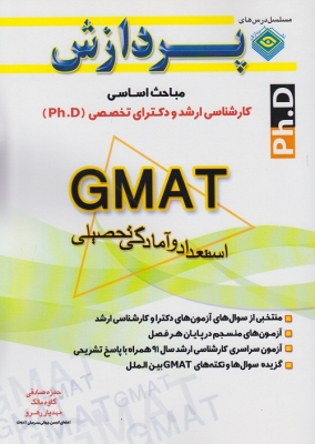 مباحث اساسی کارشناسی ارشد و دکترای تخصصی GMAT استعداد و آمادگی تحصیلی