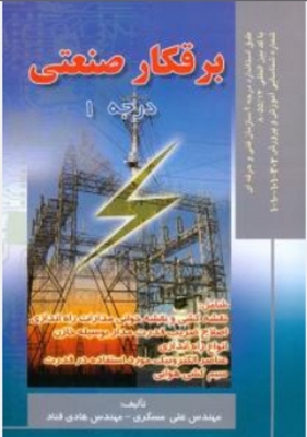 برقکاری صنعتی درجه 1