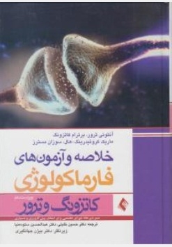 خلاصه و آزمون های فارماکولوژی