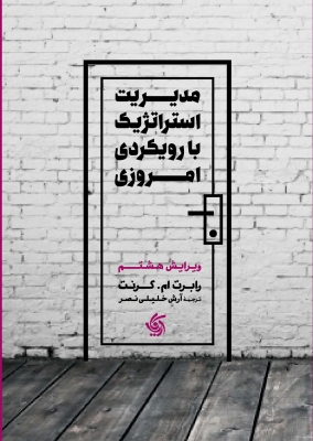 مدیریت استراتژیک با رویکرد امروزی