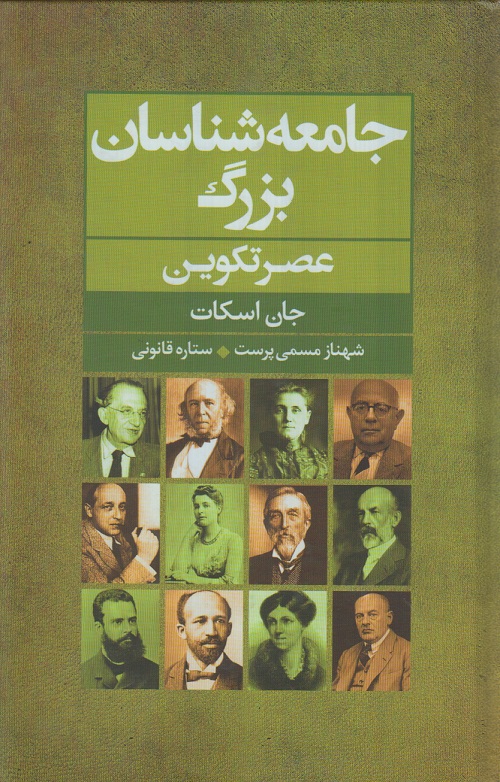 جامعه شناسان بزرگ عصر تکوین