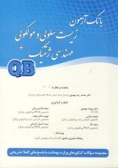 بانک آزمون زیست سلولی و ملکولی + مهندسی ژنتیک QB