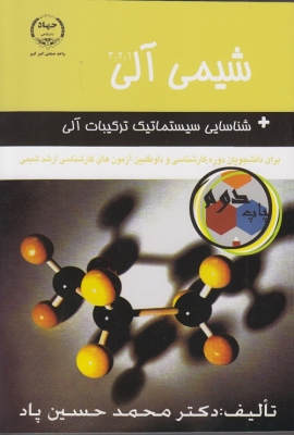 شیمی آلی 1و2و3