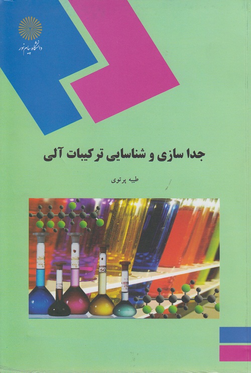 جداسازی و شناسایی ترکیبات آلی ( رشته شیمی )