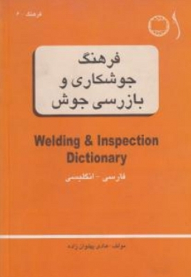 فرهنگ جوشکاری و بازرسی جوش