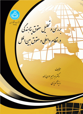 بررسی و تحلیل حقوق پناهندگی در نظام داخلی و حقوق بین الملل 3765