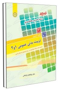 تربیت بدنی عمومی 1و2