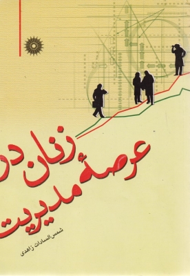زنان در عرصه مدیریت