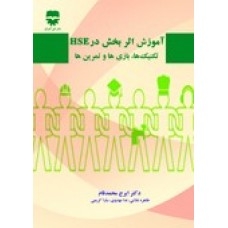 آموزش اثر بخش در HSE تکنیک ها ، بازی ها و تمرین ها