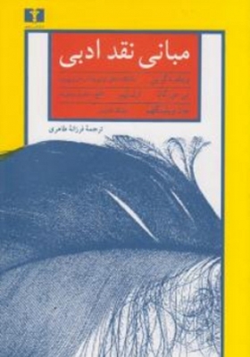 مبانی نقد ادبی