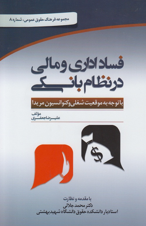 فساد اداری و مالی در نظام بانکی