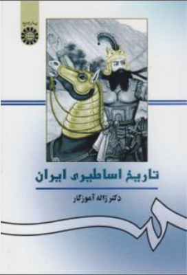 تاریخ اساطیری ایران