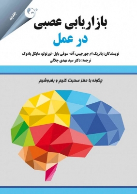 بازاریابی عصبی در عمل