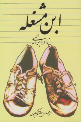 ابن مشغله