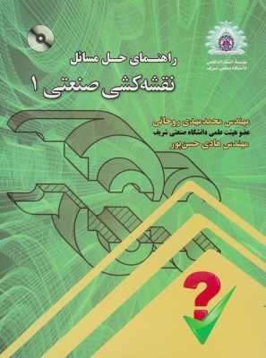 راهنمای حل مسائل نقشه کشی صنعتی 1