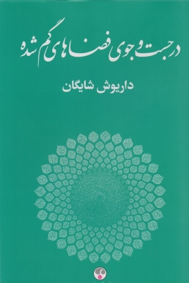 در جست و جوی فضاهای گم شده