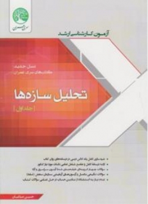 آزمون های کارشناسی ارشد تحلیل سازه ها(جلد اول )
