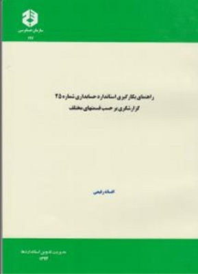 راهنمای بکار گیری استاندارد حسابداری شماره 25