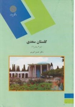 گلستان سعدی (نثر 3 بخش 3)