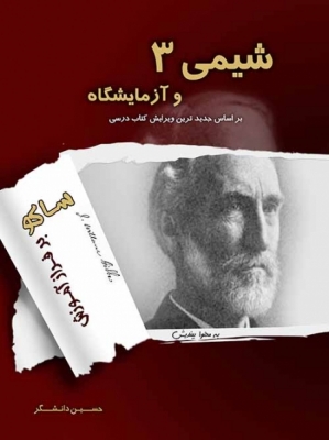 شیمی 3 و آزمایشگاه