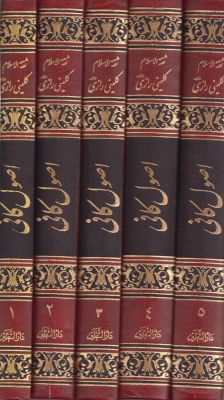 اصول کافی (5 جلدی )