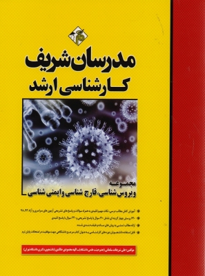 مجموعه ویروس شناسی قارچ شناسی و ایمنی شناسی مدرسان شریف