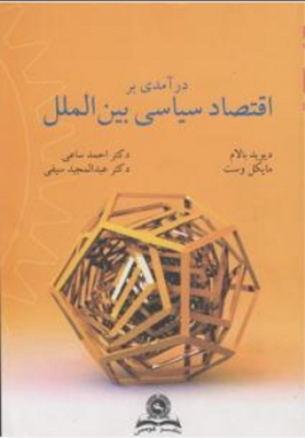در آمدی بر اقتصاد سیاسی بین الملل
