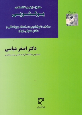 مبارزه با پولشویی در اسناد بین المللی و نظام حقوقی ایران
