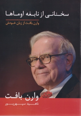 سخنانی از نابغه اوماها