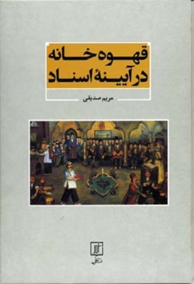 قهوه خانه در آیینه اسناد