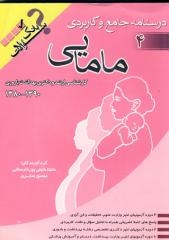 درسنامه جامع و کاربردی مامایی و مشاوره در مامایی جلد4: بانک سوالات