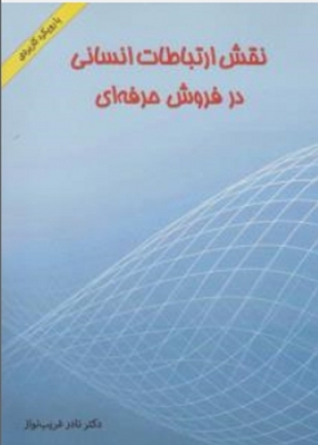 نقش ارتباطات انسانی در فروش حرفه ای