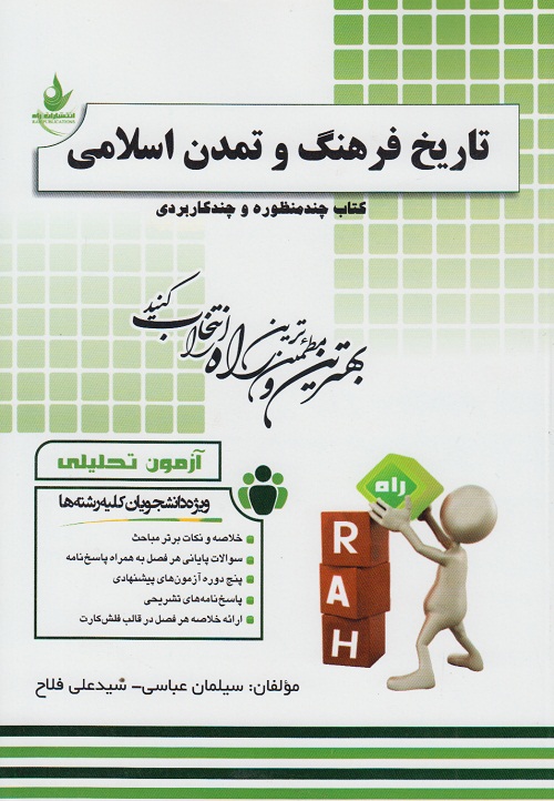 کتاب چند منظوره و چند کاربردی تاریخ فرهنگ و تمدن اسلامی
