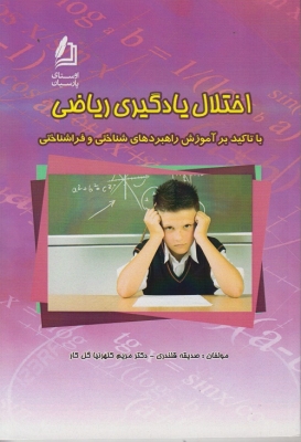 اختلال یادگیری ریاضی