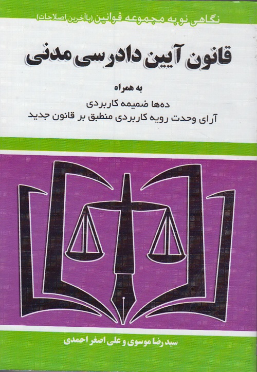 قانون آیین دادرسی مدنی