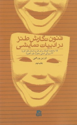 فنون نگارش طنز در ادبیات نمایشی